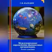 Постер книги Международные европейские финансовые организации. Тесты с ответами