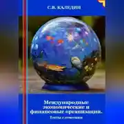 Постер книги Международные экономические и финансовые организации. Тесты с ответами