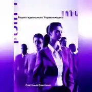 Постер книги Рецепт идеального Управляющего