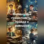 Постер книги Финансовая грамотность – правда и вымысел