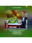 Сергей Каледин - Основные понятия и содержание планирования. Тесты с ответами