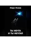 Марк Исаев - Ты мечта, и ты мечтай