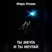 Постер книги Ты мечта, и ты мечтай