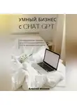 Алексей Михнин - Умный бизнес с ChatGPT. Инновационные подходы для оптимизации работы и роста производительности
