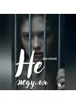 Анна Ленская - Не ждуля
