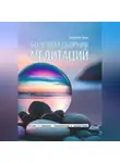 Анна Захарова - Большой сборник медитаций