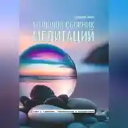 Постер книги Большой сборник медитаций