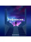 Виктория Морозова - Рефлексия