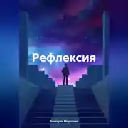 Постер книги Рефлексия