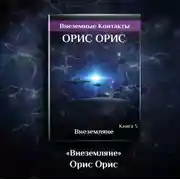 Постер книги Внеземляне