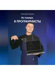 Алексей Пушкин - Из повара в программисты