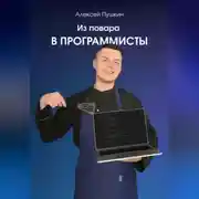 Постер книги Из повара в программисты