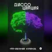 Постер книги Диссоциация