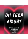 Олег Осипов - Он тебя любит