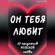 Постер книги Он тебя любит