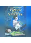 Эдуард Тер-Карапетян - Главная тайна человечества – есть ли жизнь после смерти?