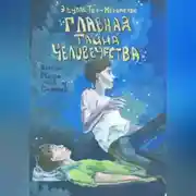 Постер книги Главная тайна человечества – есть ли жизнь после смерти?