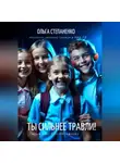Ольга Степаненко - Ты сильнее травли!