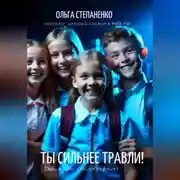 Постер книги Ты сильнее травли!