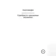Постер книги Серебристо-оранжевые наушники