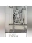 Анна Идесис - Прозрение