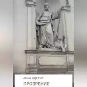 Постер книги Прозрение