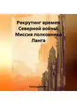 Руслан Кипятков - Рекрутинг времен Северной войны. Миссия полковника Ланга