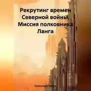 Постер книги Рекрутинг времен Северной войны. Миссия полковника Ланга
