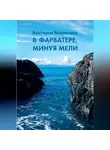 Виктория Маракина - В фарватере, минуя мели
