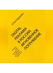 Артем Подпорин - Digital реклама в России: мгновенное погружение