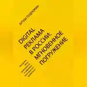 Постер книги Digital реклама в России: мгновенное погружение