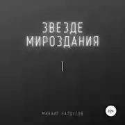 Постер книги Звезде мироздания 1