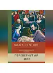 Nikita Centure - Перевёрнутый мир. Анализ современного социума