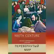Постер книги Перевёрнутый мир. Анализ современного социума