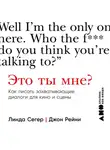 Линда Сегер - Это ты мне? Как писать захватывающие диалоги для кино и сцены
