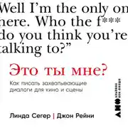 Постер книги Это ты мне? Как писать захватывающие диалоги для кино и сцены