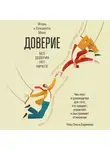 Игорь Манн - Доверие