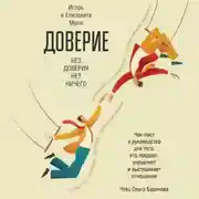 Постер книги Доверие