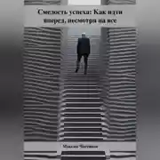 Постер книги Смелость успеха: Как идти вперед, несмотря на все