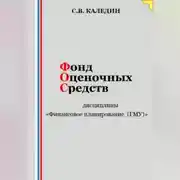 Постер книги Фонд оценочных средств дисциплины «Финансовое планирование (ГМУ)»