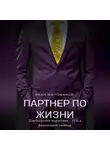 Иван Милованов - Партнер по жизни: партнерский маркетинг – путь к финансовой свободе