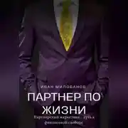 Постер книги Партнер по жизни: партнерский маркетинг – путь к финансовой свободе