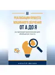 Алексей Михнин - Реализация проекта машинного обучения от A до Я на примере приложения для обобщения текста