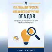 Постер книги Реализация проекта машинного обучения от A до Я на примере приложения для обобщения текста