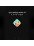 Максим Кононенко - Программирование на Python с нуля