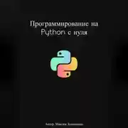 Постер книги Программирование на Python с нуля