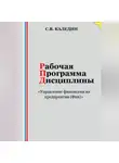 Сергей Каледин - Рабочая программа дисциплины «Управление финансами на предприятии (Фин)»