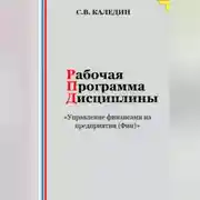 Постер книги Рабочая программа дисциплины «Управление финансами на предприятии (Фин)»