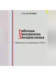 Сергей Каледин - Рабочая программа дисциплины «Финансовое планирование (ГМУ)»