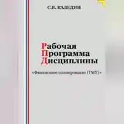 Постер книги Рабочая программа дисциплины «Финансовое планирование (ГМУ)»